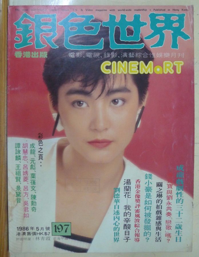 CINEMART (HK) magazine side cover Issue 197 May 1986