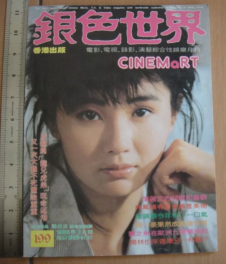 CINEMART (HK) magazine side cover Issue 199  July 1986