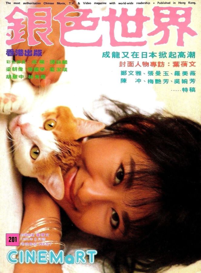 CINEMART (HK) magazine side cover Issue 201 September 1986