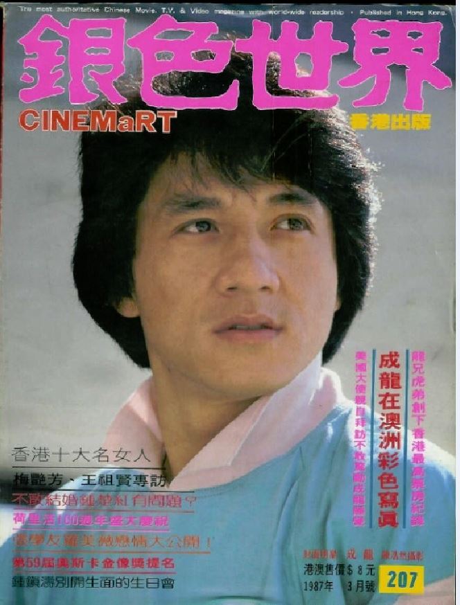 CINEMART (HK) magazine side cover Issue 207 March 1987