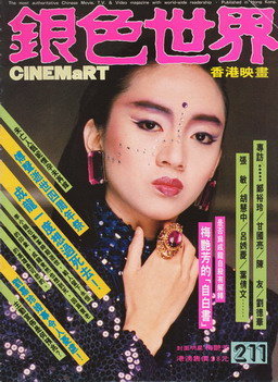 CINEMART (HK) magazine side cover Issue 211 August 1987