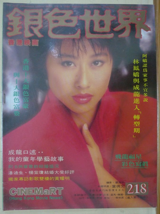 CINEMART (HK) magazine side cover Issue 218  March 1988