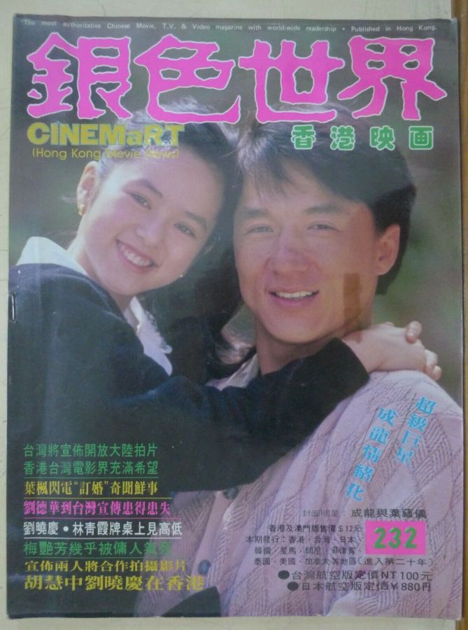 CINEMART (HK) magazine side cover Issue 232  May 1989