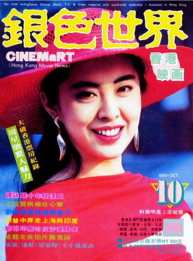CINEMART (HK) magazine side cover Issue 249 October 1990