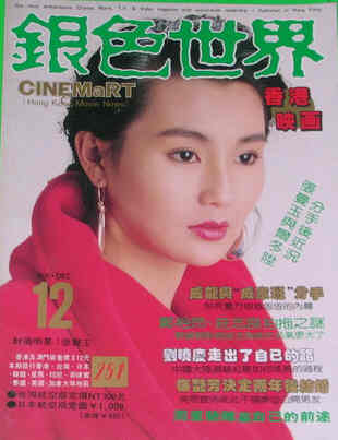 CINEMART (HK) magazine side cover Issue 251 December 1990