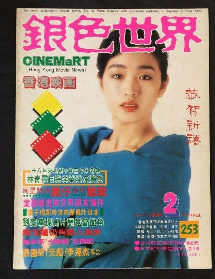 CINEMART (HK) magazine side cover Issue 253 February 1991