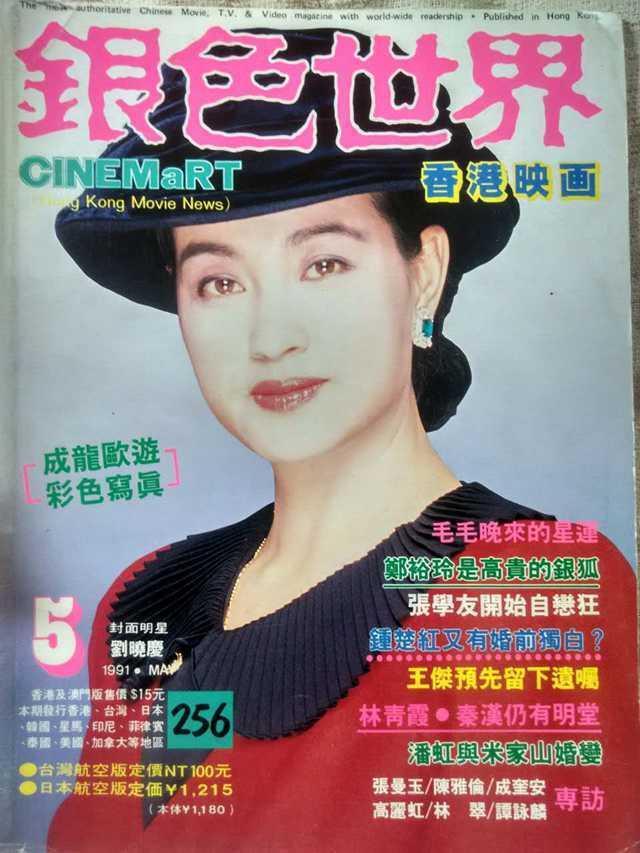 CINEMART (HK) magazine side cover Issue 256 May 1991