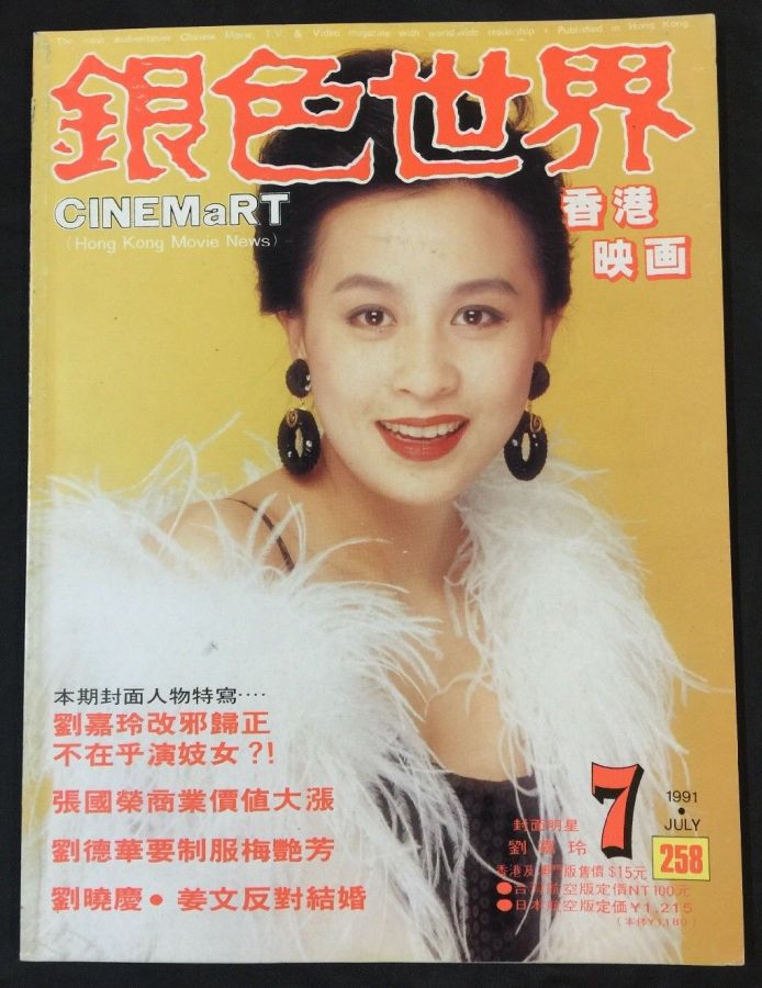 CINEMART (HK) magazine side cover Issue 258  July 1991