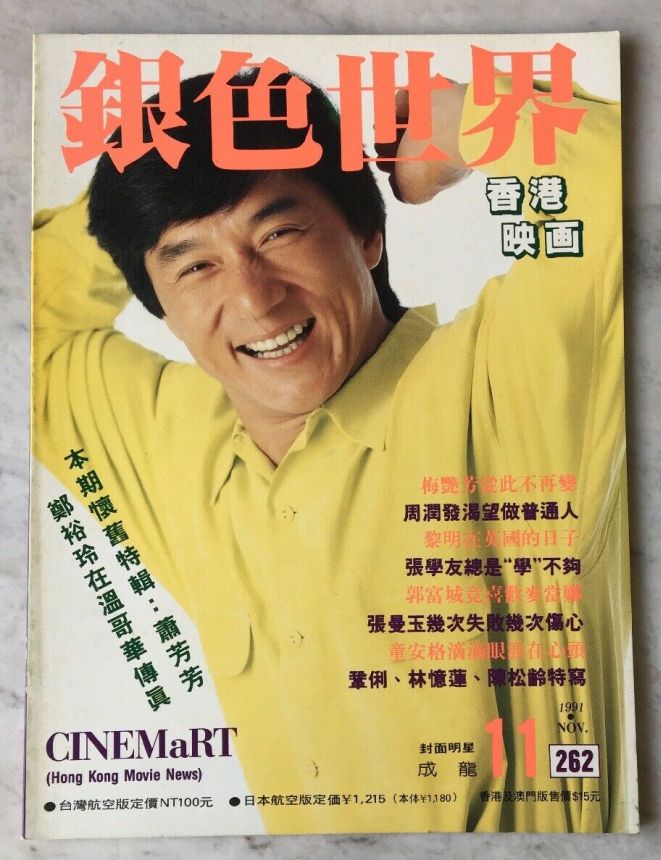 CINEMART (HK) magazine side cover Issue 262  November 1991