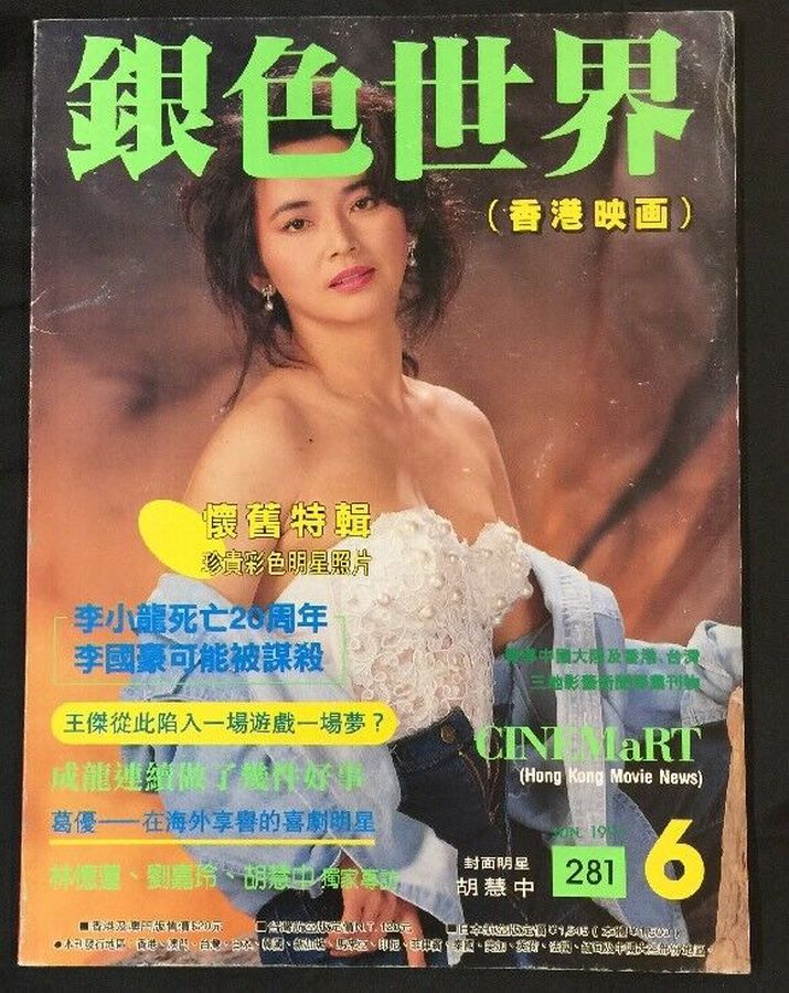 CINEMART (HK) magazine side cover Issue 281  June 1993