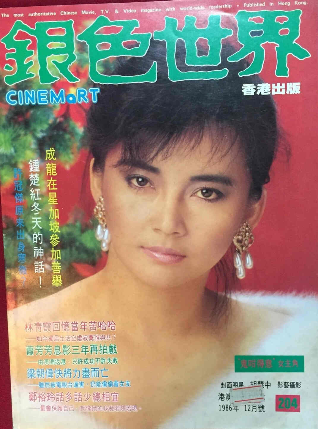 CINEMART (HK) magazine side cover Issue 204 December 1986