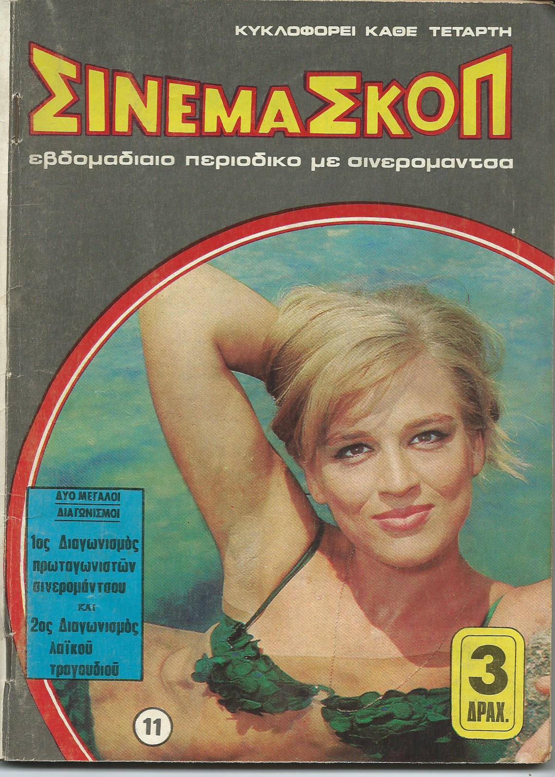 CINEMASCOPE (Gr) magazine side cover Issue 11   