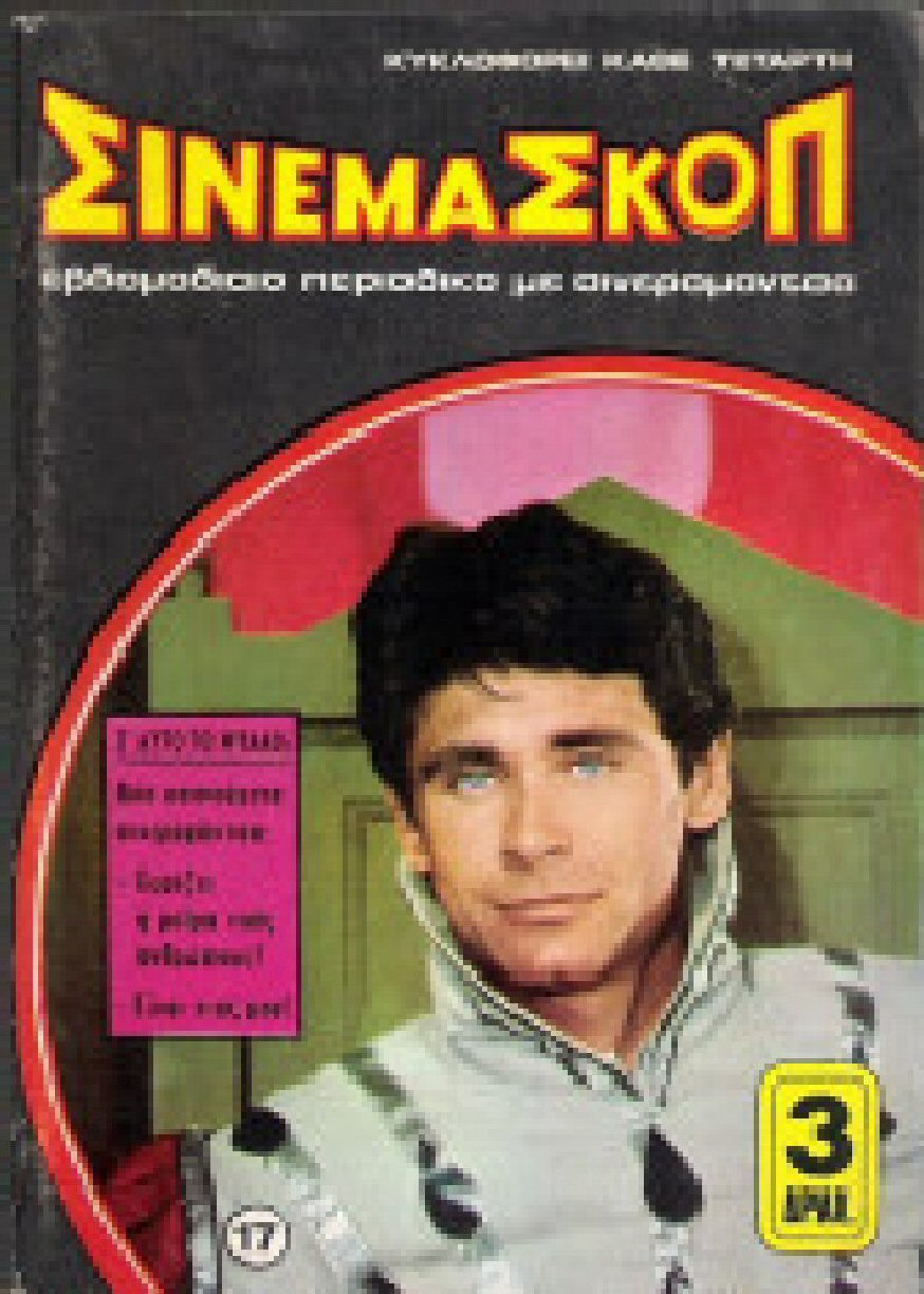 CINEMASCOPE (Gr) magazine side cover Issue 17   1968