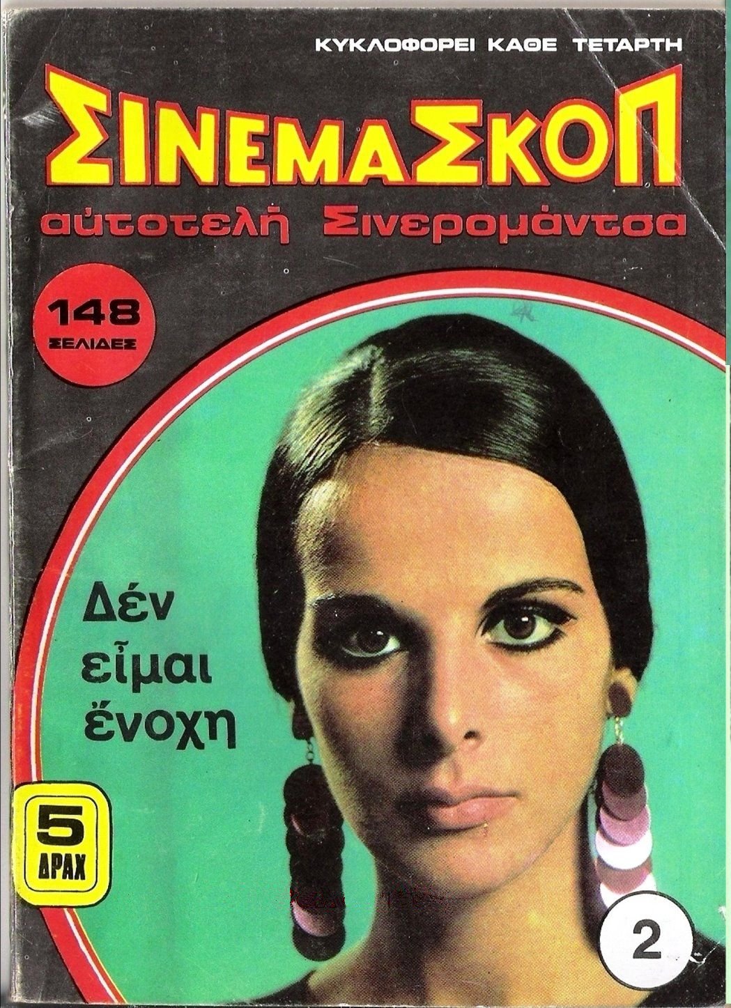 CINEMASCOPE (Gr) magazine side cover Issue 2   