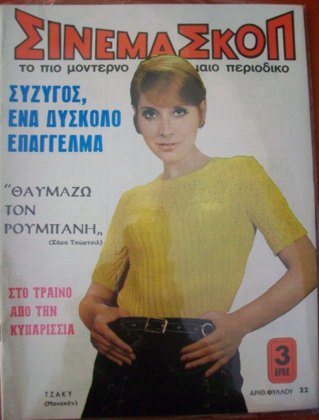 CINEMASCOPE (Gr) magazine side cover Issue 22   