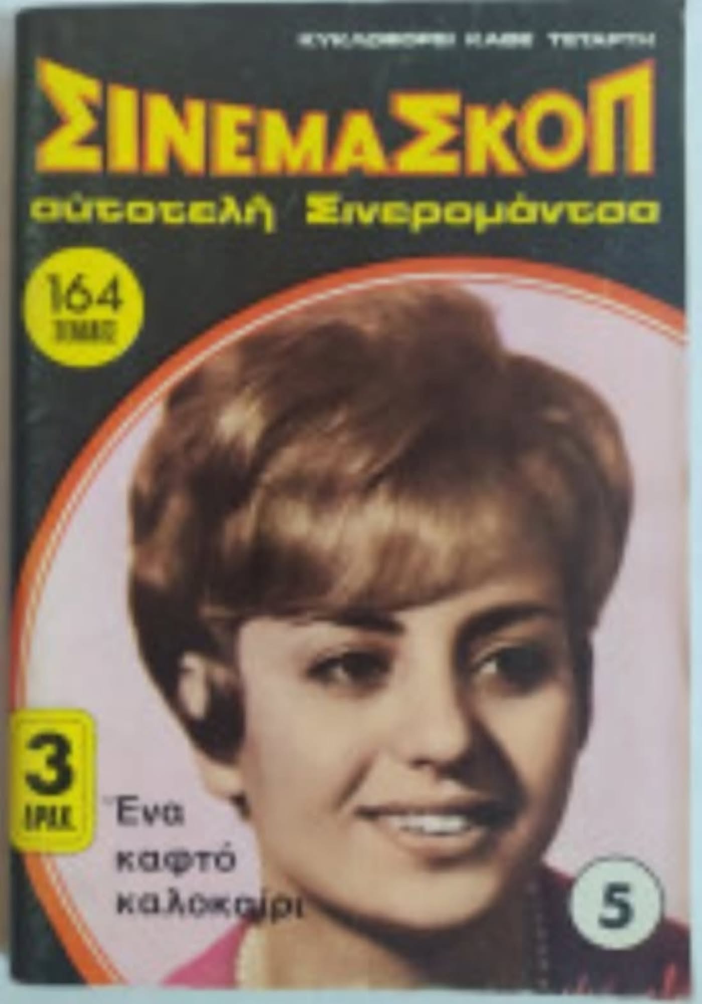 CINEMASCOPE (Gr) magazine side cover Issue 5   