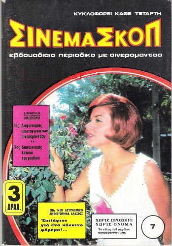CINEMASCOPE (Gr) magazine side cover Issue 7   