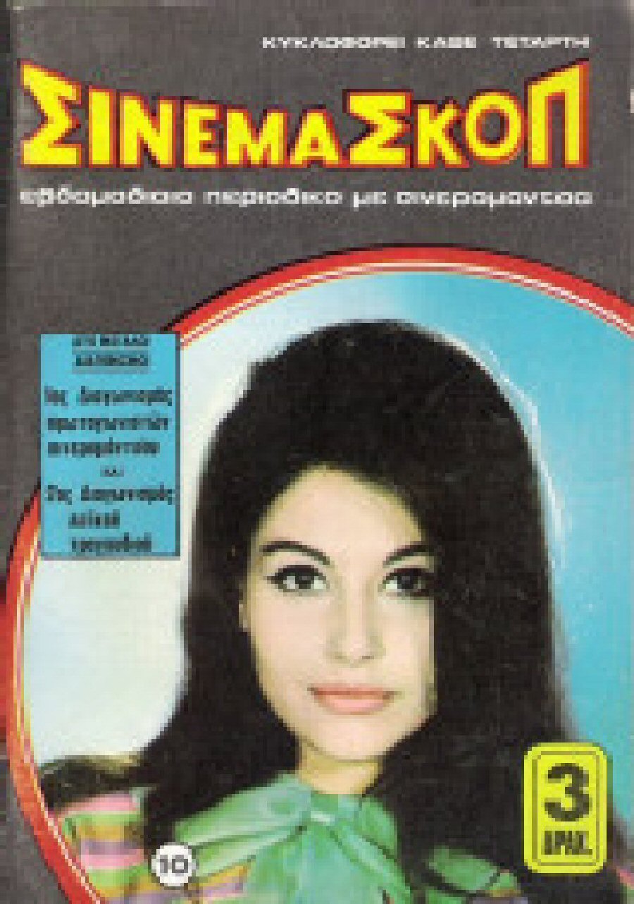 CINEMASCOPE (Gr) magazine side cover Issue 10   1968