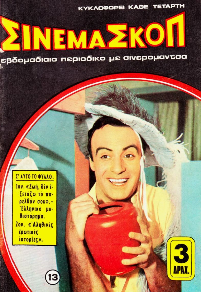 CINEMASCOPE (Gr) magazine side cover Issue 13   1968
