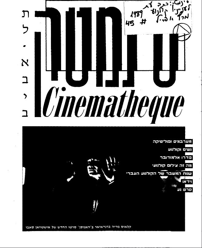 CINEMATHEQUE (Israel) magazine side cover Issue 45   1989