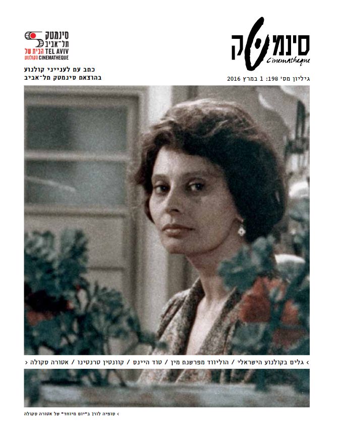 CINEMATHEQUE (Israel) magazine side cover Issue 198 1 March 2016