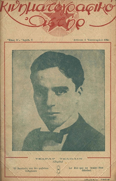 KINIMATOGRAPHIKOS ASTIR magazine side cover 4 January 1923