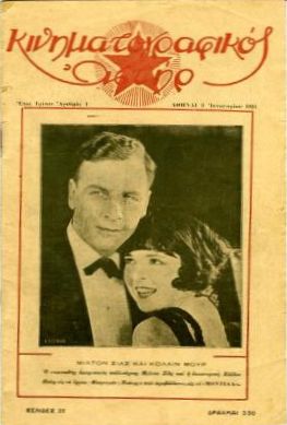 KINIMATOGRAPHIKOS ASTIR magazine side cover 22 March 1925