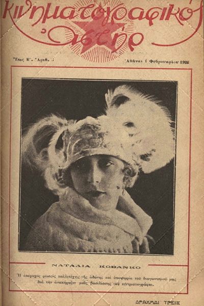 KINIMATOGRAPHIKOS ASTIR magazine side cover 1 February 1926