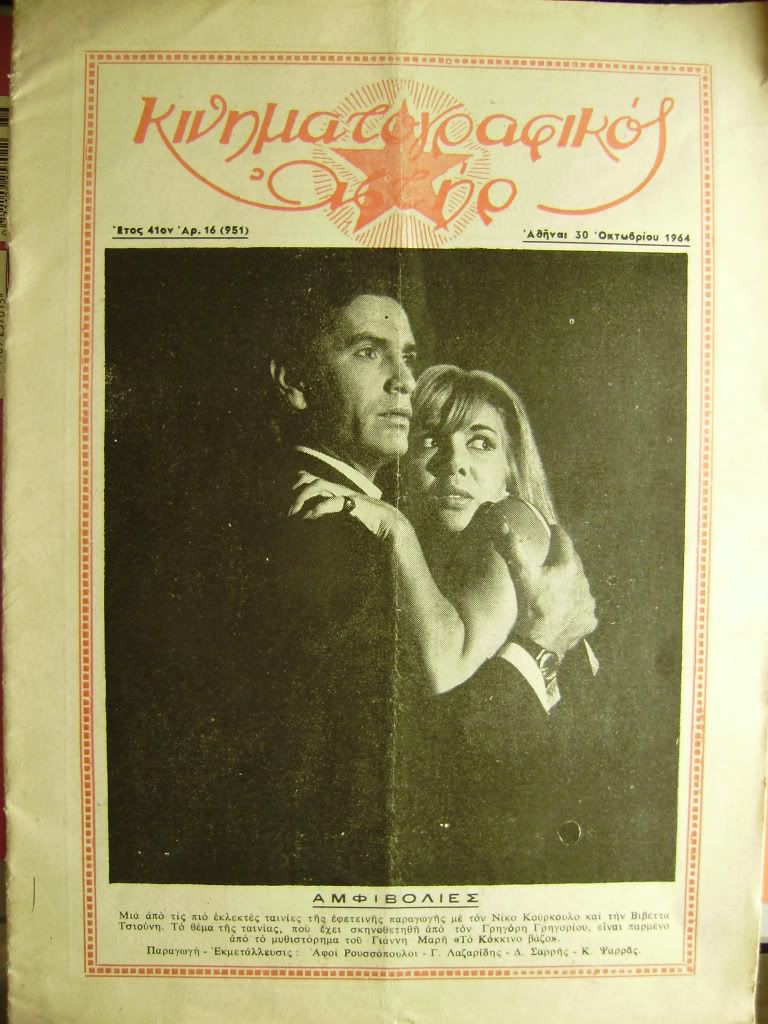 KINIMATOGRAPHIKOS ASTIR magazine side cover Issue 951 30 October 1964