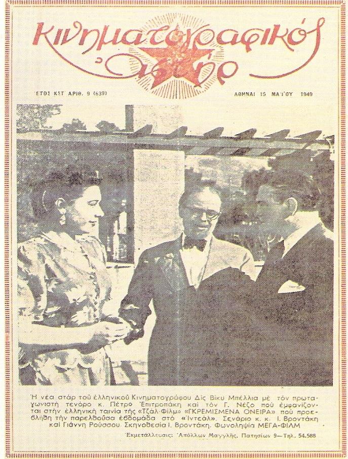 KINIMATOGRAPHIKOS ASTIR magazine side cover 15 May 1949