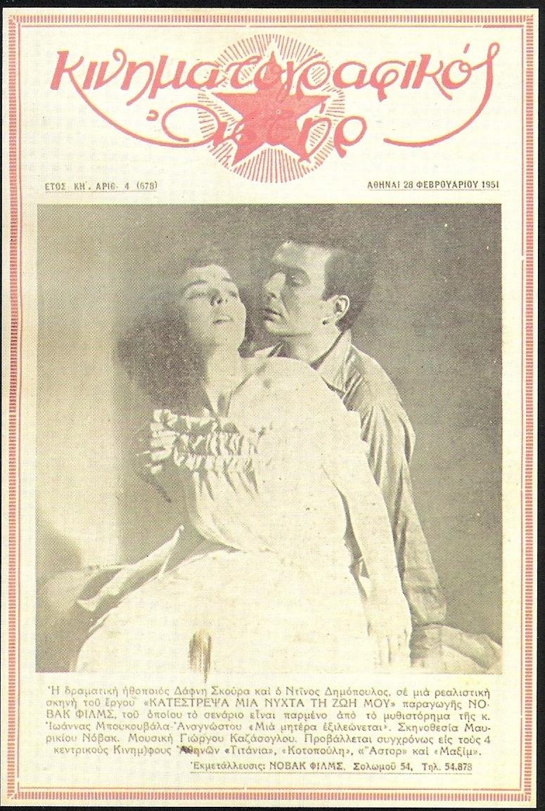 KINIMATOGRAPHIKOS ASTIR magazine side cover 28 February 1951