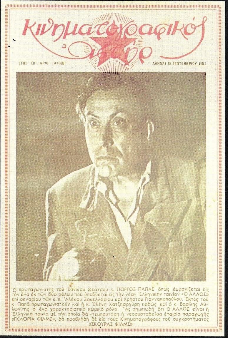 KINIMATOGRAPHIKOS ASTIR magazine side cover 15 September 1951