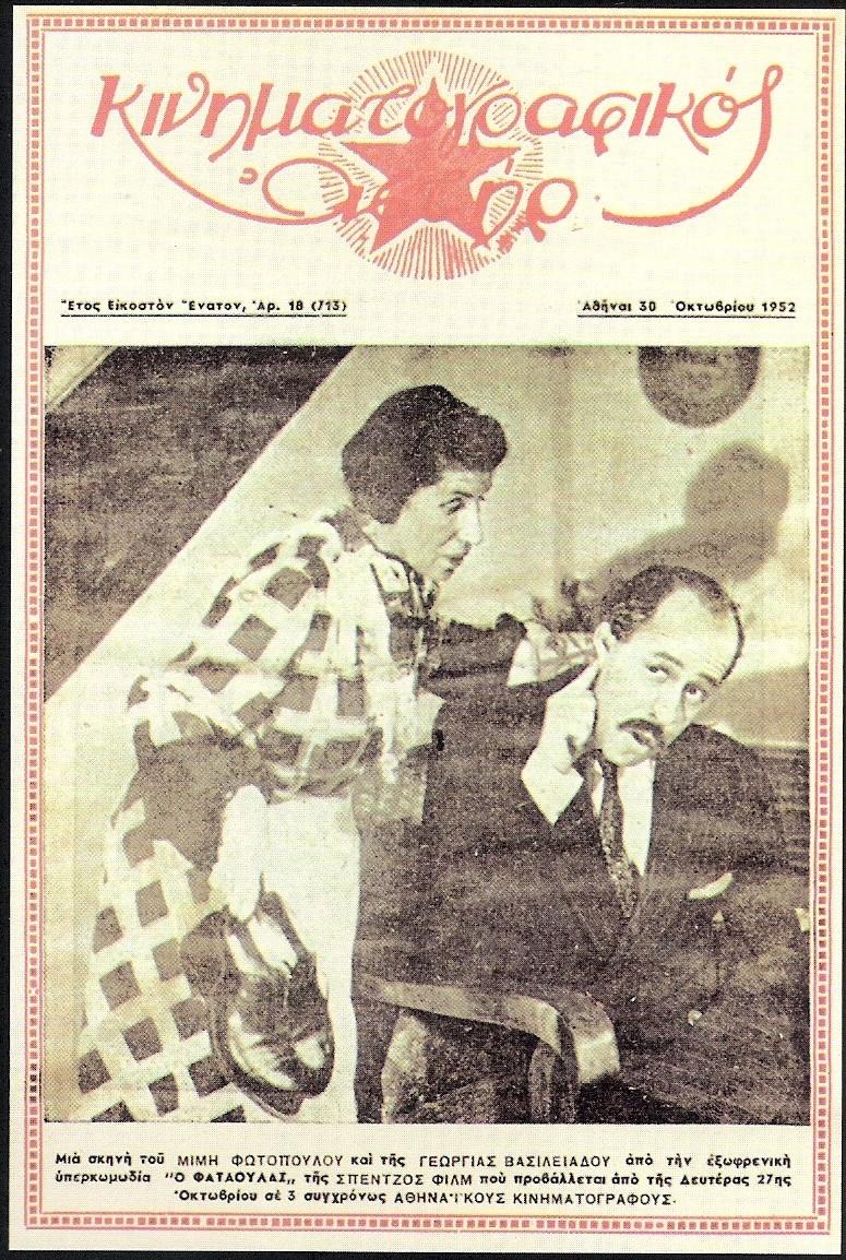 KINIMATOGRAPHIKOS ASTIR magazine side cover 30 October 1952