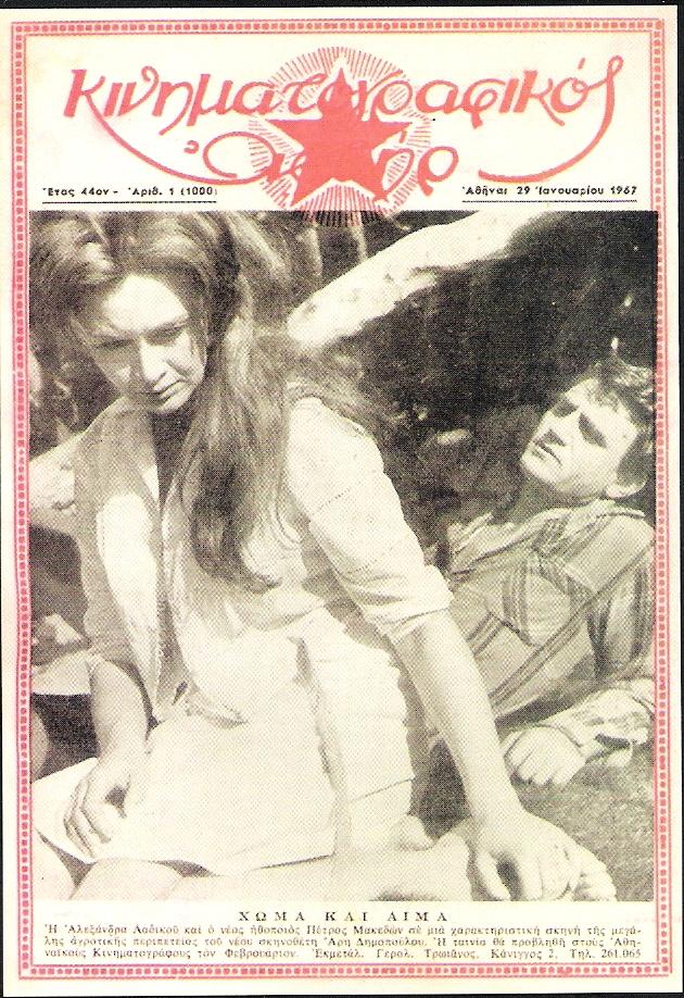 KINIMATOGRAPHIKOS ASTIR magazine side cover 29 January 1967