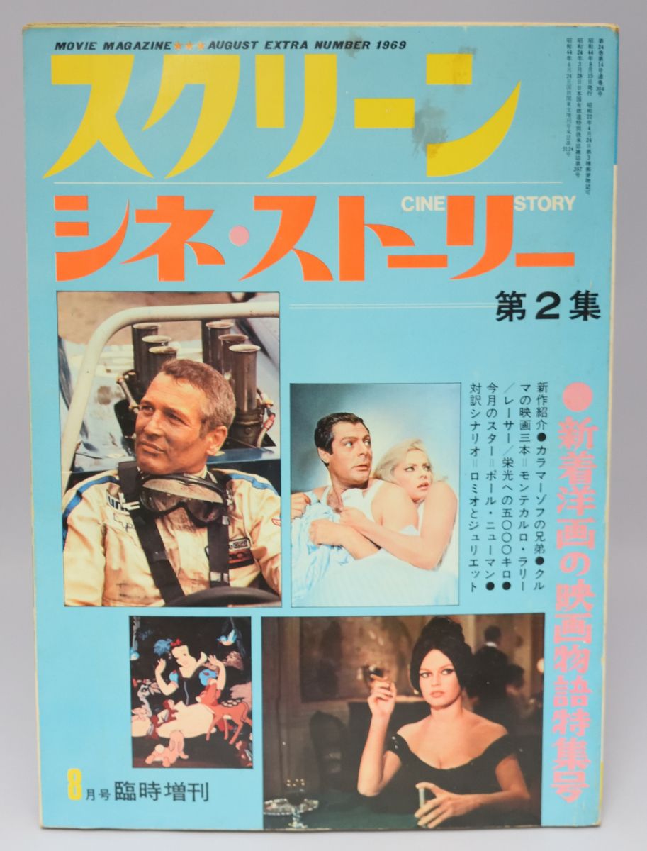 CINE STORY (Japan) magazine side cover Issue 8  August 1969