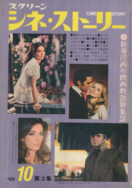 CINE STORY (Japan) magazine side cover Issue 10  October 1969