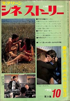 CINE STORY (Japan) magazine side cover Issue 10   1970