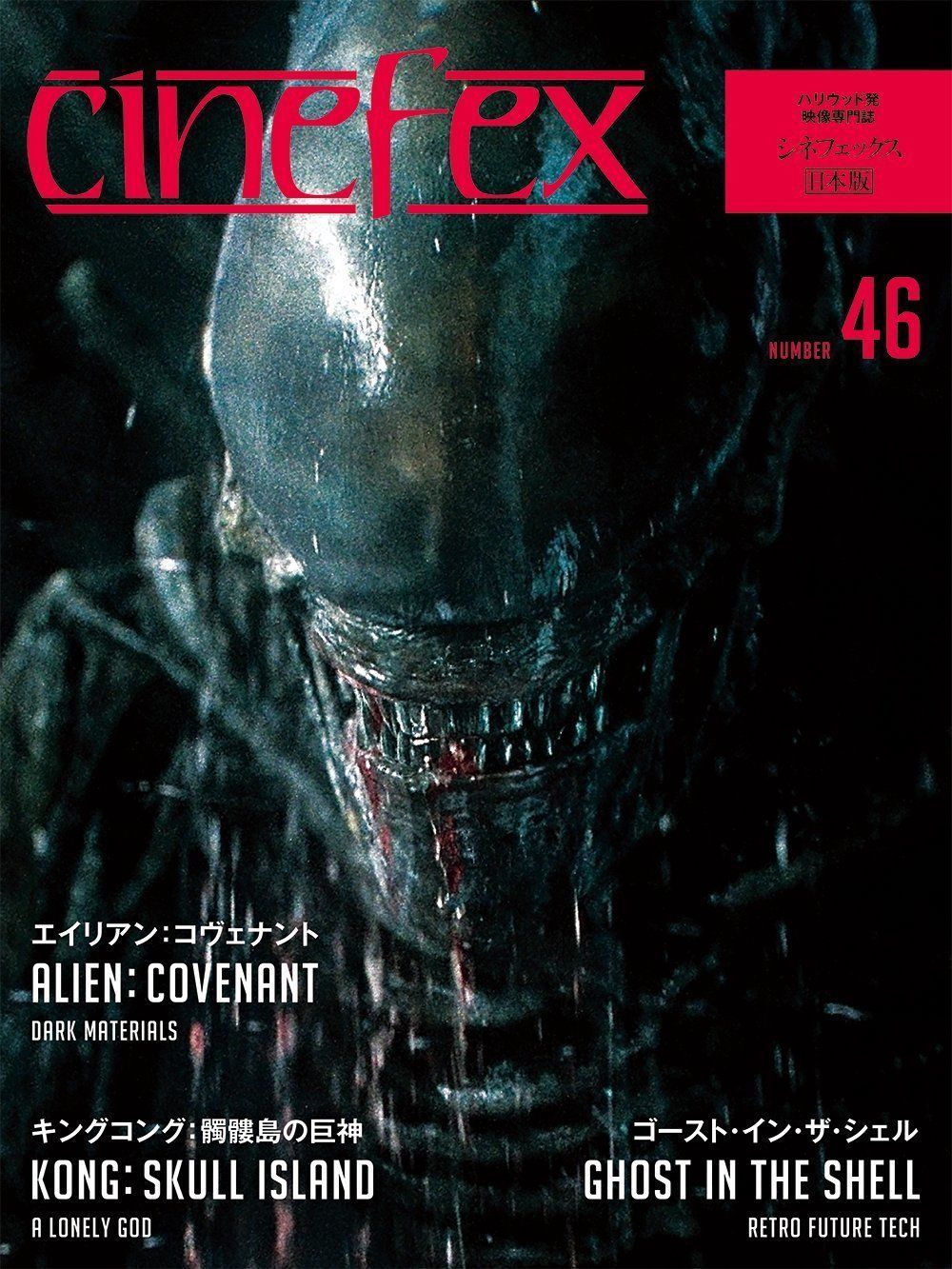 CINEFEX (JP) magazine side cover Issue 46  September 2017