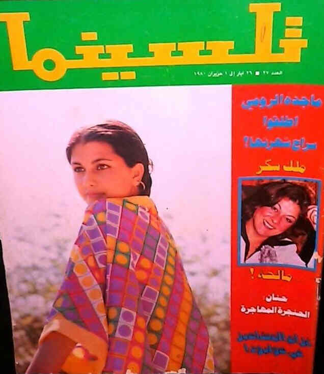 CINEMA (70s-80s) Lebanon magazine side cover Issue 27  1980
