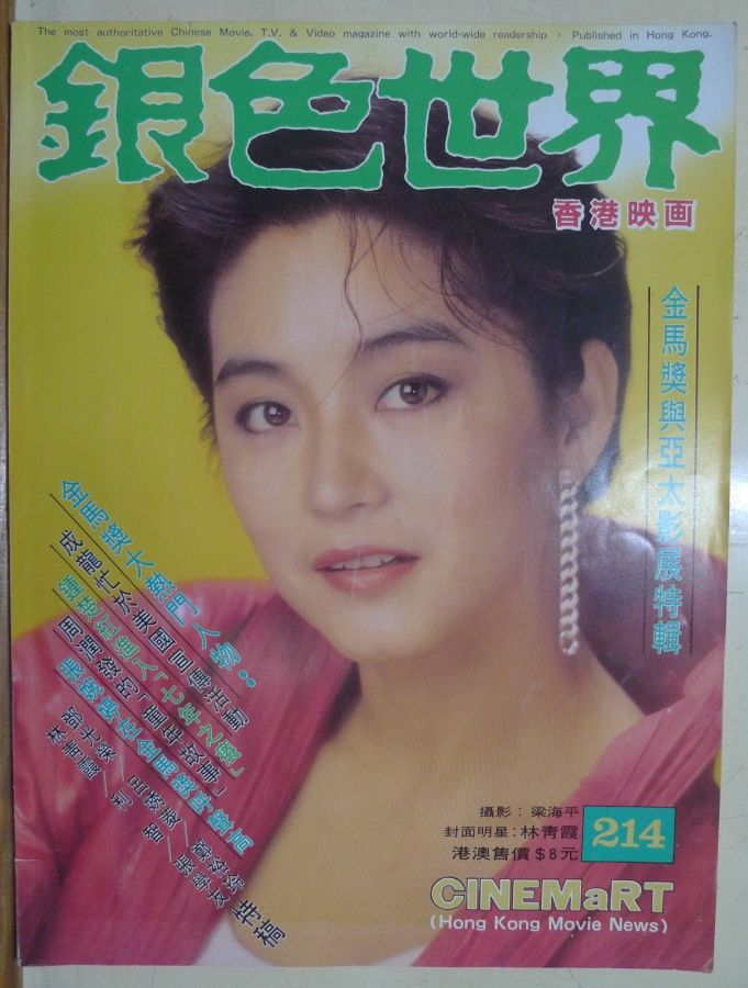 CINEMART (HK) magazine side cover Issue 214  November 1987