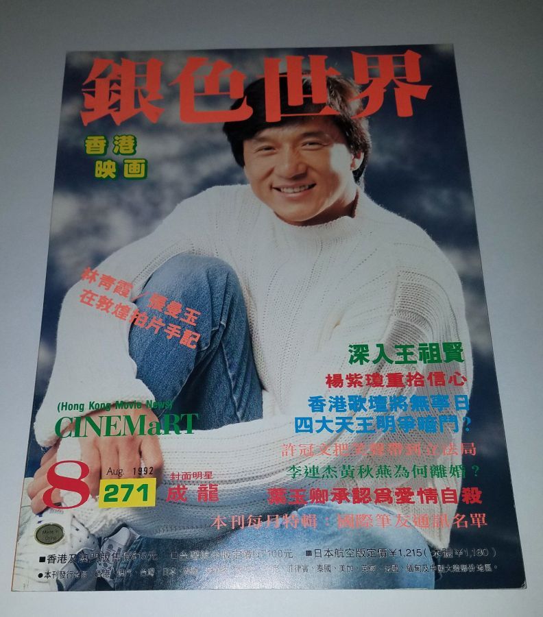 CINEMART (HK) magazine side cover Issue 271  August 1992