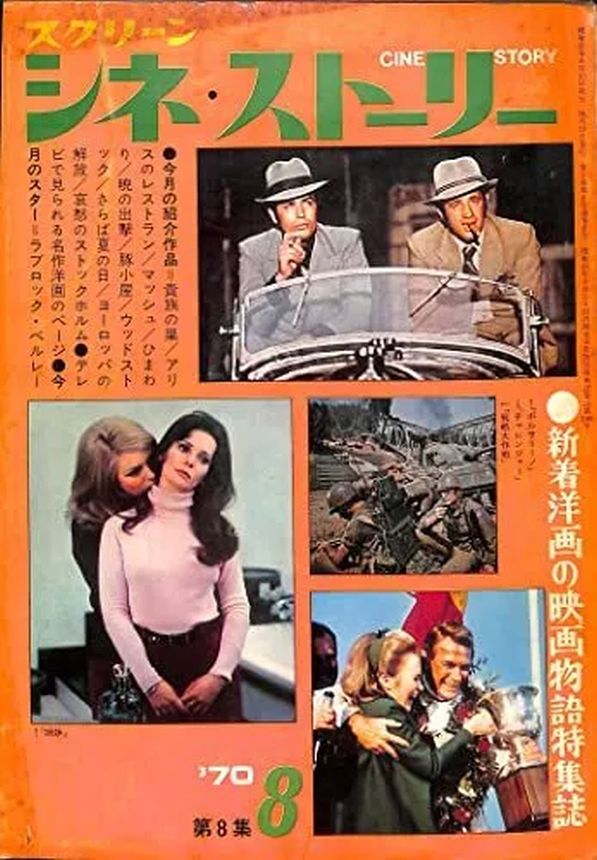 CINE STORY (Japan) magazine side cover  August 1970