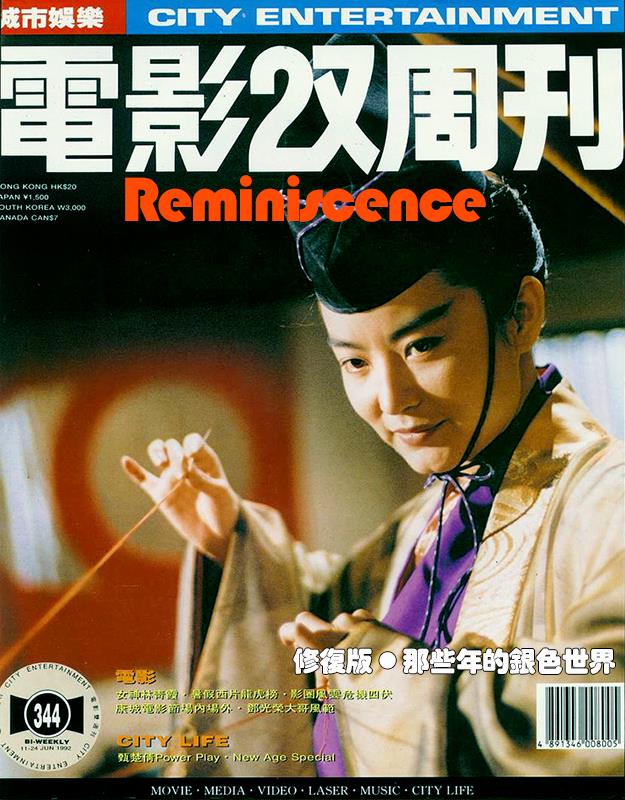 CITY ENTERTAINMENT magazine side cover Issue 344 11 June 1992