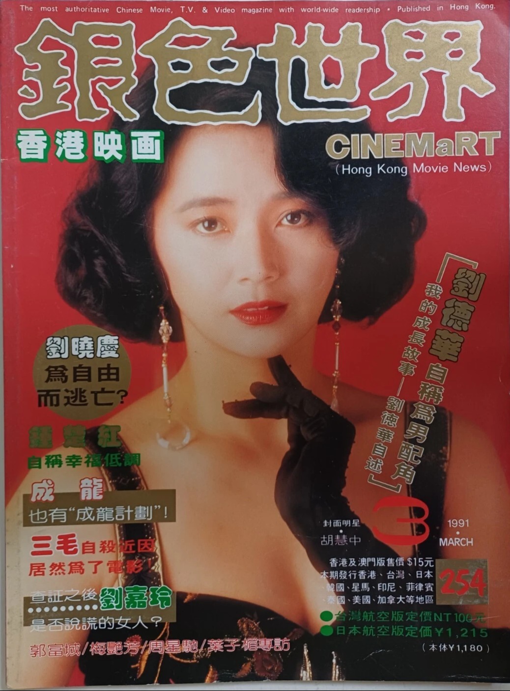 CINEMART (HK) magazine side cover Issue 254  March 1991