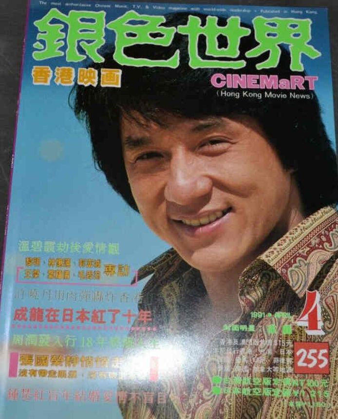 CINEMART (HK) magazine side cover Issue 255  April 1991
