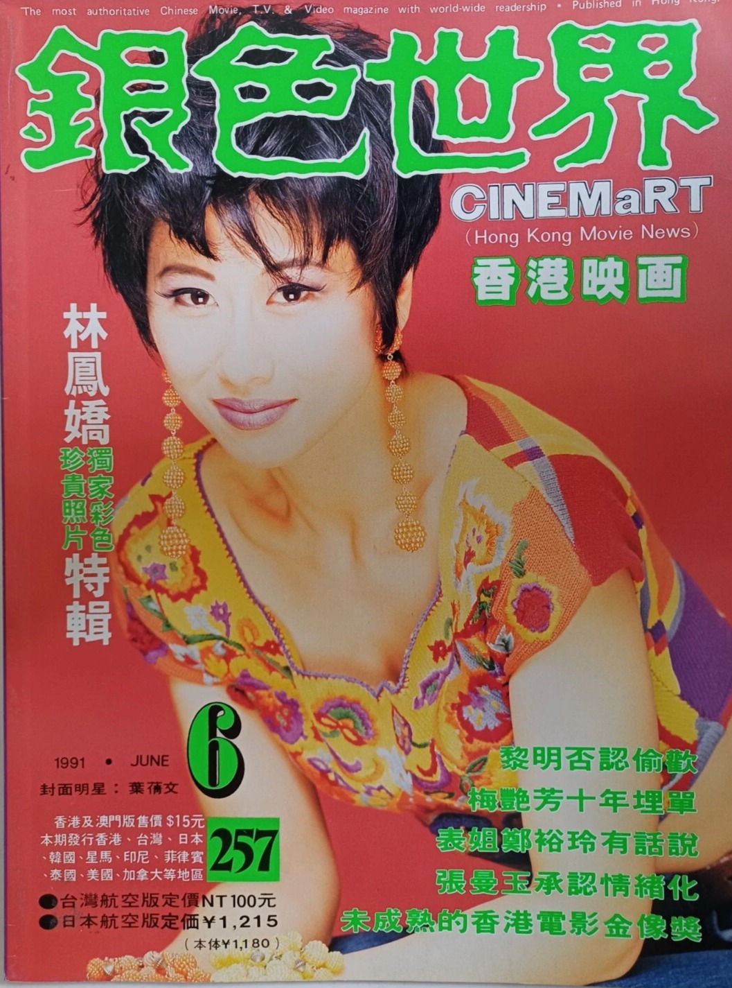 CINEMART (HK) magazine side cover Issue 257  June 1991