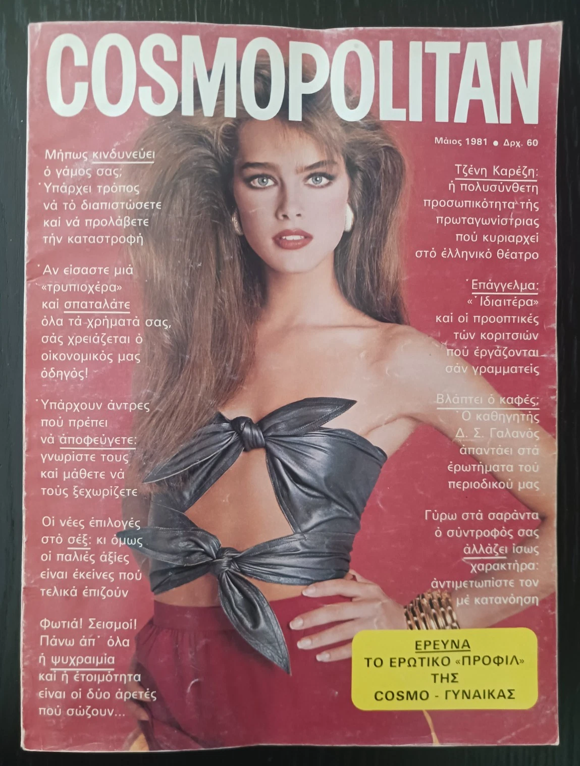 COSMOPOLITAN GREECE magazine side cover  May 1981