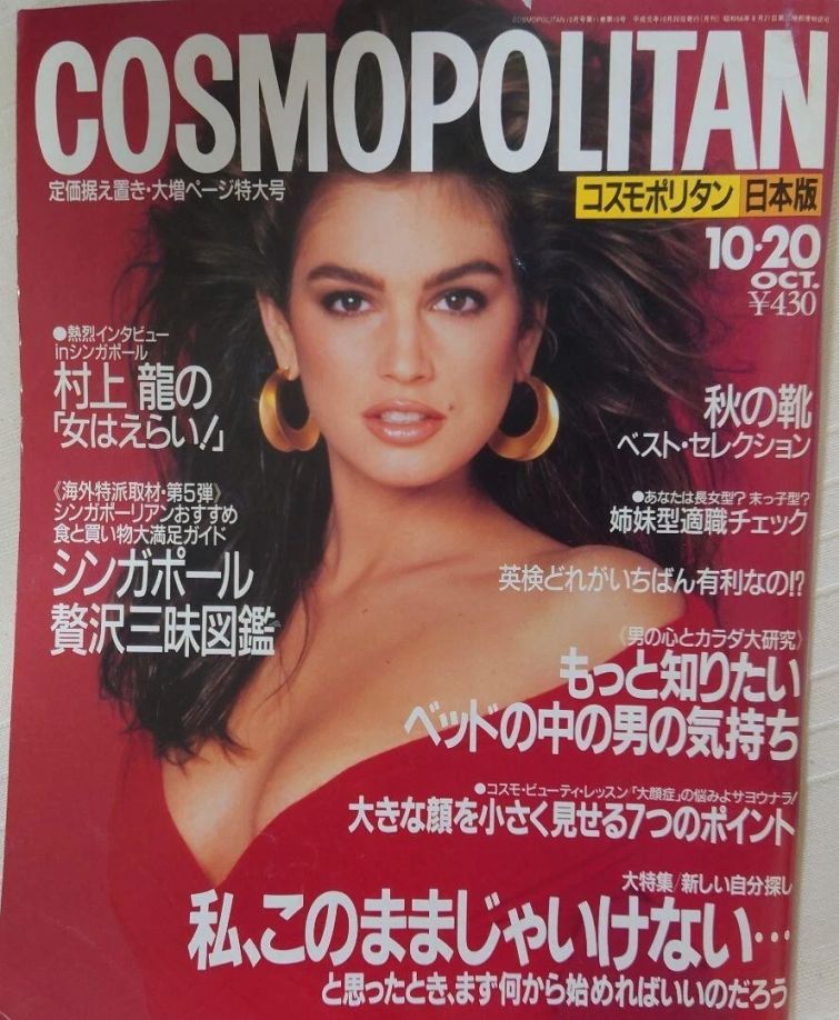 COSMOPOLITAN JAPAN magazine side cover  October 1989