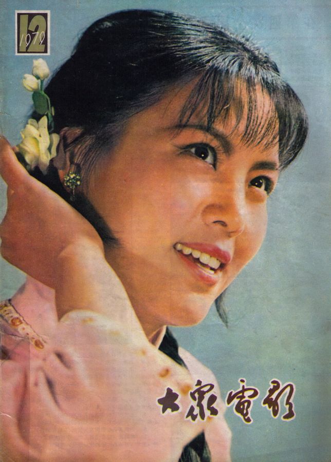 DAZHONG DIANYING magazine side cover Issue 12  1979
