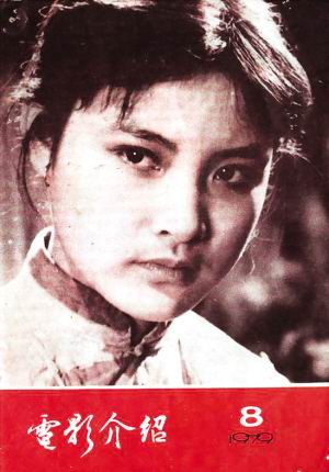 DAZHONG DIANYING magazine side cover Issue 8  1979
